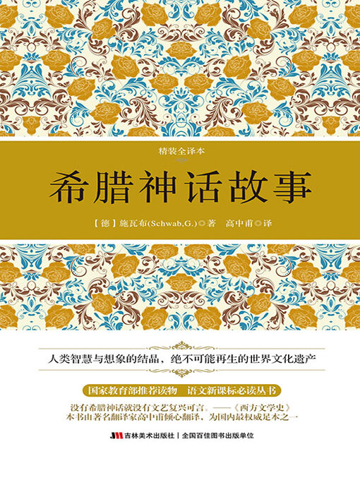 Cover image for 希腊神话故事